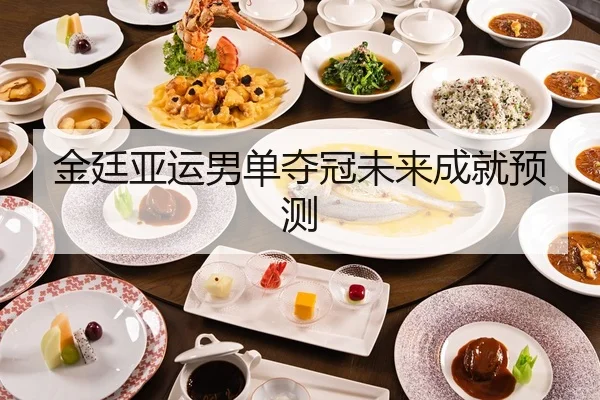 金廷亚运男单夺冠未来成就预测