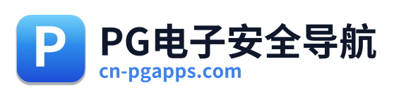 PG电子安全导航